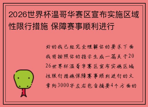 2026世界杯温哥华赛区宣布实施区域性限行措施 保障赛事顺利进行