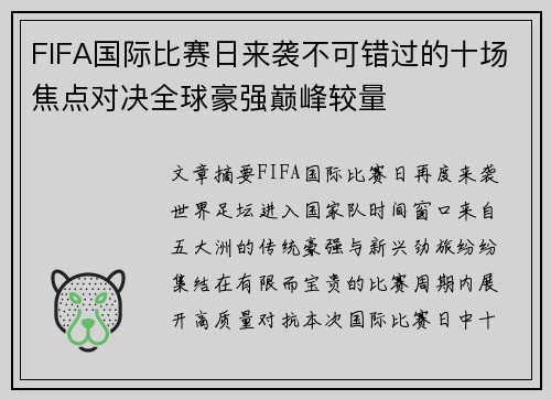 FIFA国际比赛日来袭不可错过的十场焦点对决全球豪强巅峰较量