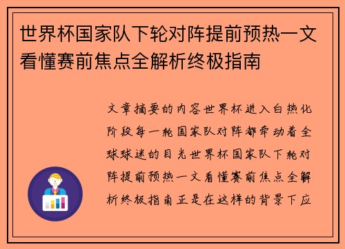 世界杯国家队下轮对阵提前预热一文看懂赛前焦点全解析终极指南