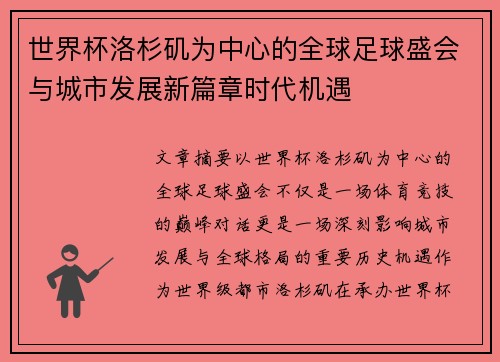 世界杯洛杉矶为中心的全球足球盛会与城市发展新篇章时代机遇