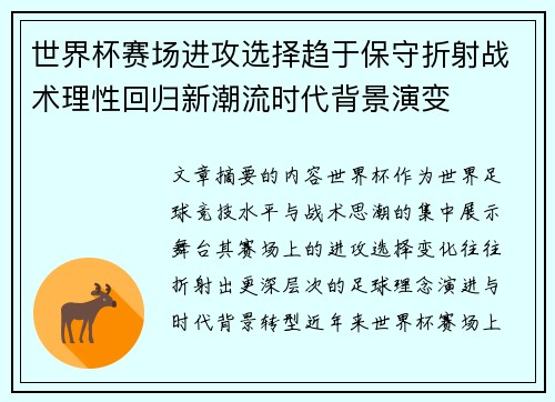 世界杯赛场进攻选择趋于保守折射战术理性回归新潮流时代背景演变