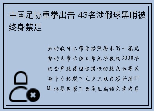 中国足协重拳出击 43名涉假球黑哨被终身禁足