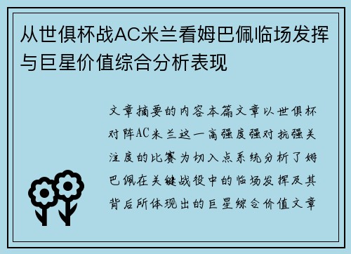从世俱杯战AC米兰看姆巴佩临场发挥与巨星价值综合分析表现