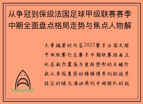 从争冠到保级法国足球甲级联赛赛季中期全面盘点格局走势与焦点人物解析