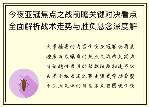 今夜亚冠焦点之战前瞻关键对决看点全面解析战术走势与胜负悬念深度解读