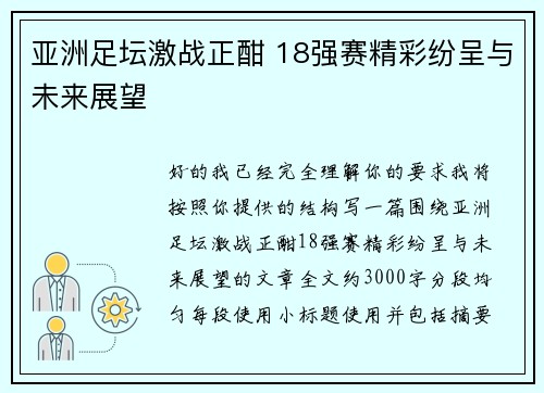 亚洲足坛激战正酣 18强赛精彩纷呈与未来展望
