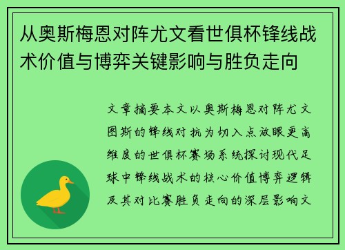 从奥斯梅恩对阵尤文看世俱杯锋线战术价值与博弈关键影响与胜负走向