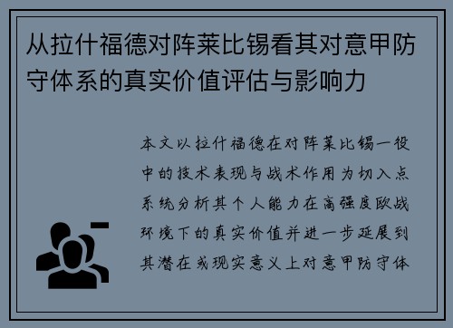 从拉什福德对阵莱比锡看其对意甲防守体系的真实价值评估与影响力