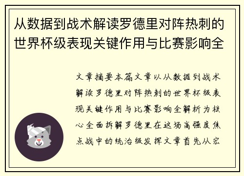 从数据到战术解读罗德里对阵热刺的世界杯级表现关键作用与比赛影响全解析