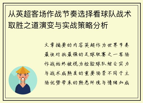 从英超客场作战节奏选择看球队战术取胜之道演变与实战策略分析
