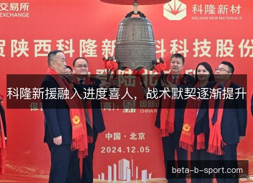 科隆新援融入进度喜人，战术默契逐渐提升